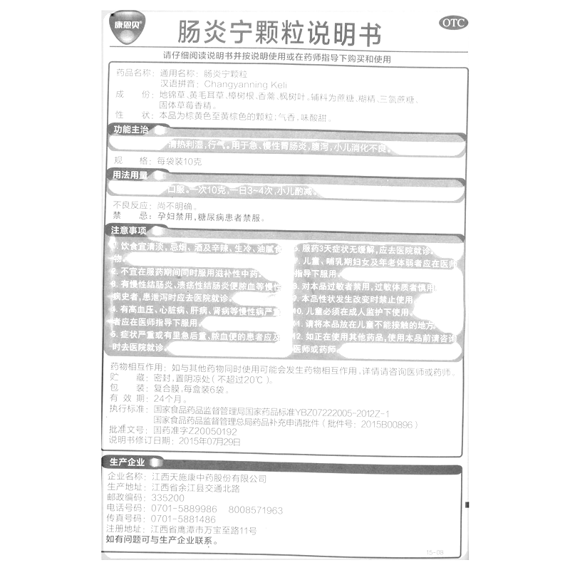 肠炎宁颗粒(康恩贝)— 江西康恩贝天施康药业有限公司