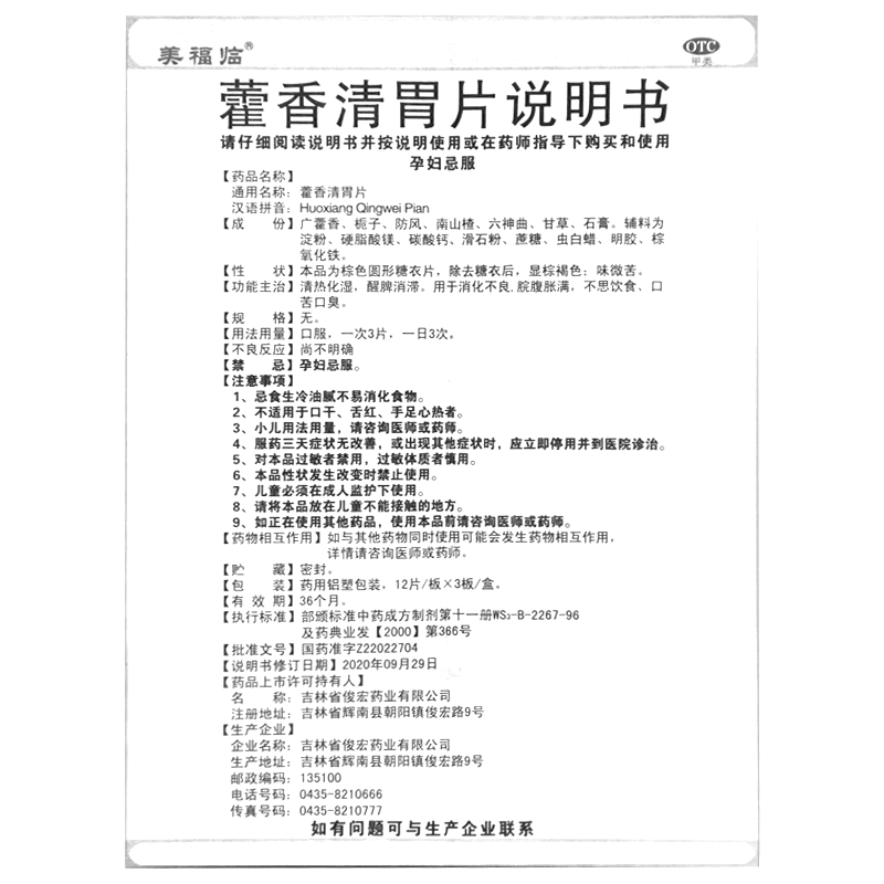 藿香清胃片(刻康)—吉林省俊宏药业有限公司