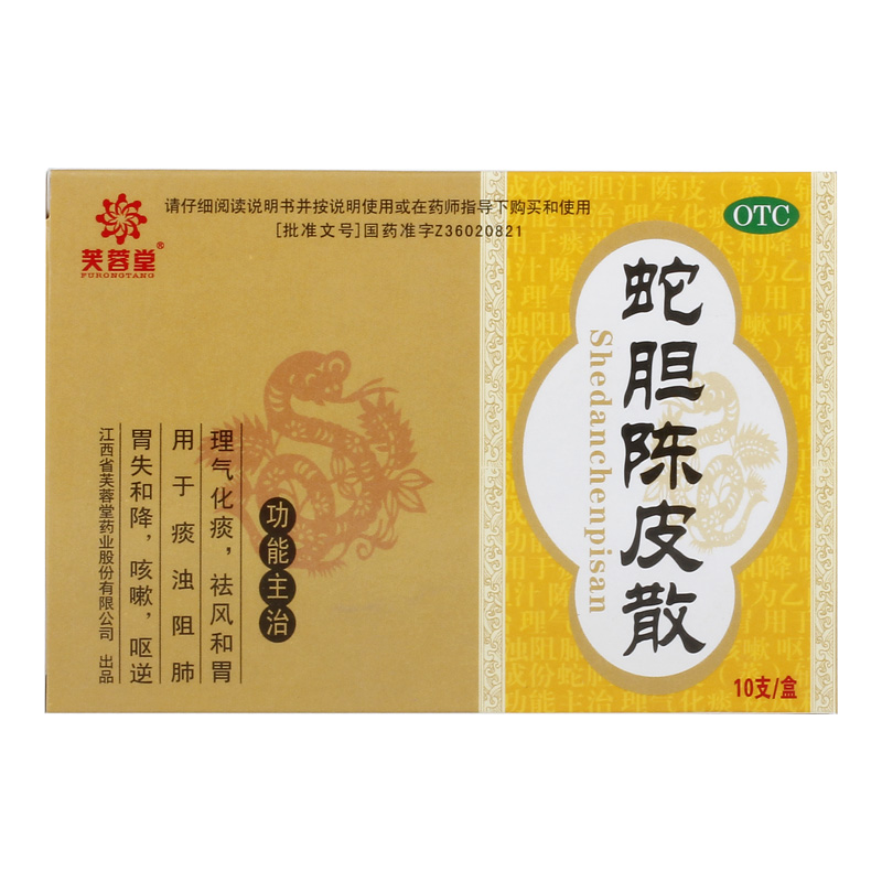 蛇胆陈皮散(芙蓉堂)—江西省芙蓉堂药业股份有限公司（原江西省芙蓉药业有限公司）