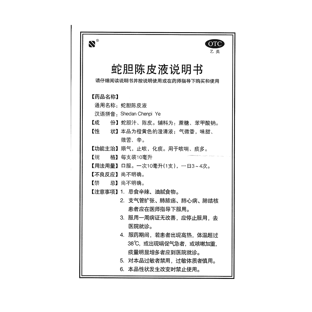 蛇胆陈皮液(赛诺)—重庆赛诺生物药业股份有限公司