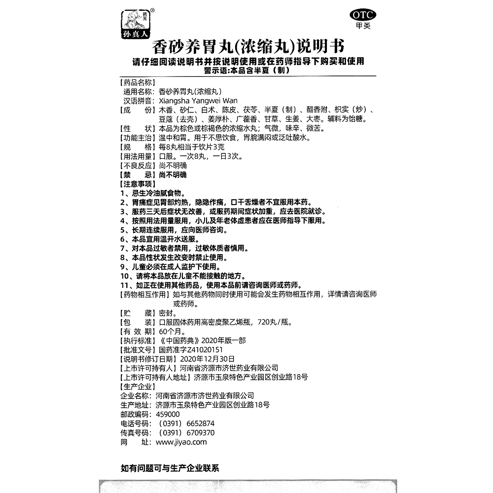 香砂养胃丸(浓缩丸)(药王孙真人)-河南济世药业有限公司(原河南省济源市济世药业有限公司)