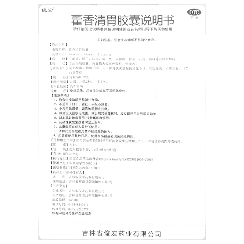 藿香清胃胶囊(俊宏)—吉林省俊宏药业有限公司