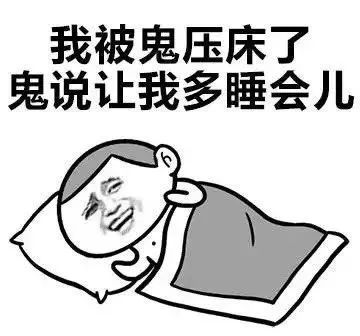 俗称“鬼压床”的睡眠瘫痪证！睡眠瘫痪是病吗？应如何预防？